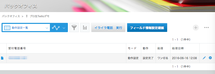 プロ生Twilioデモ_-_レコードの一覧